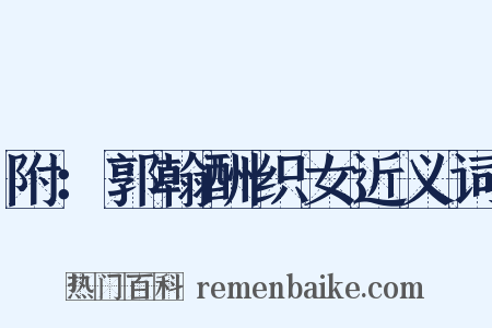 附：郭翰酬织女近义词是什么意思的图片